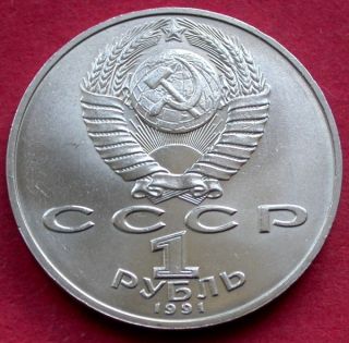 USSR Collectible Coin 1 Rouble P Lebedev 1991