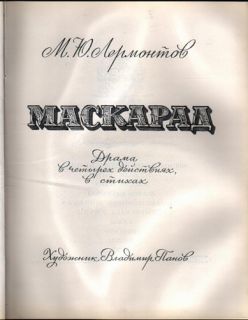 Lermontov Masquerade Russian Illustrated Book 1983