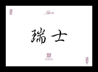 SCHWEIZ Schriftzug Schriftzeichen Bilder Symbole China Japan Schrift